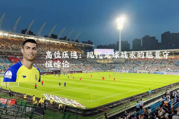 高位压迫：现代足球战术的能量守恒悖论