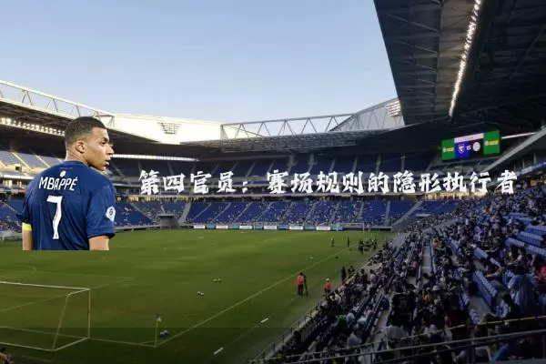 第四官员：赛场规则的隐形执行者