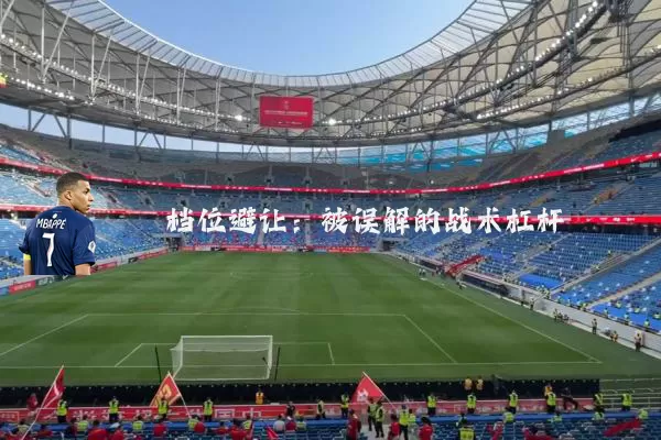 档位避让：被误解的战术杠杆