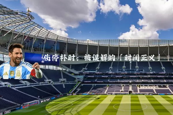 伤停补时:被误解的「时间正义」
