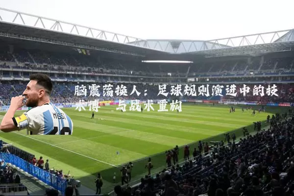 脑震荡换人：足球规则演进中的技术博弈与战术重构
