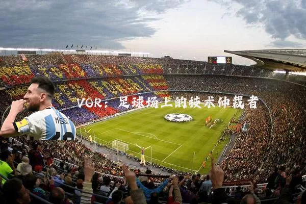 VOR:足球场上的技术仲裁者