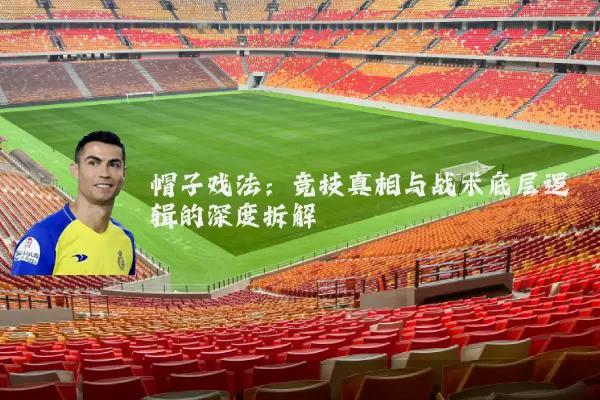 帽子戏法：竞技真相与战术底层逻辑的深度拆解