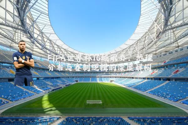 FIFA世界杯16城承办：地理分布与赛制逻辑的深度解构
