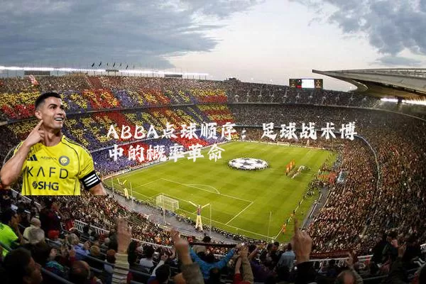 ABBA点球顺序：足球战术博弈中的概率革命