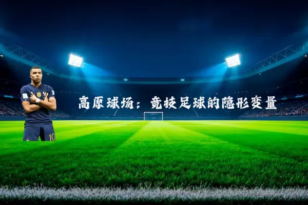 高原球场：竞技足球的隐形变量